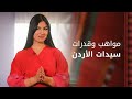 لبنى القاضي   تصميمات أردنية فريدة ت خلد للأجيال القادمة     مزيونة نجومي