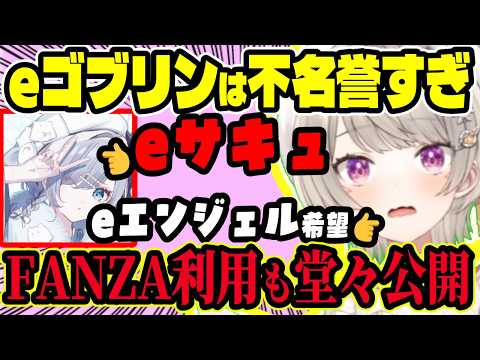 「eゴブリン」呼びが不名誉すぎてやめたいめと…一方すみーは普通に生活してるだけで「eサキュ」扱いの理不尽！さらに“eエーリアン”候補まで浮上ｗ【ぶいすぽ切り抜き/小森めと】【雑談】