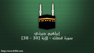 إبراهيم جبرتي - سورة فصلت - الآية [30 - 38]