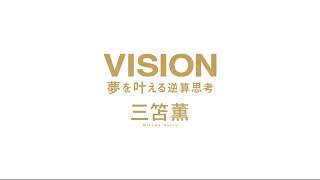 三笘 薫  VISION 夢を叶える逆算思考 サイン 本 VISION 夢を叶える逆算思考 | 三笘 薫 |本 | 通販 | Amazon