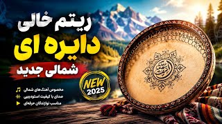 ریتم خالی رایگان دایه دایره جدید ۲۰۲۶ Free Daye Dayra Mast Rhythm 2026 Arman Waziri
