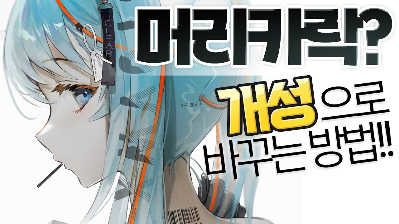 머리카락으로 캐릭터를 더! 살리는 법?! 등장