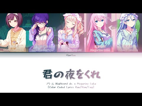 ［Rom/Kan/Eng］25-ji, Nightcord de.-君の夜をくれ(Full)