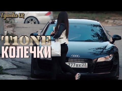 T1One - Колечки