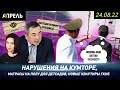 НОВЫЕ КВАРТИРЫ сотрудникам ГКНБ, а МЕДИКАМ И УЧИТЕЛЯМ - ИПОТЕКА \\ НеНовости 24.08.2022