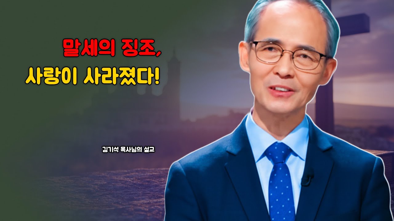 [김기석 목사] 말세의 징조, 사랑이 사라졌다!