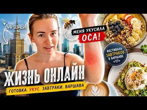 Фестиваль завтраков в Варшаве. Укусила оса. Что мы едим дома в Польше?
