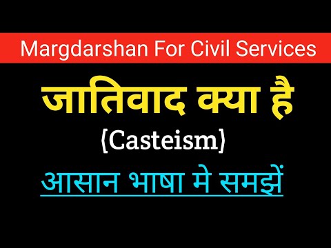 जातिवाद क्या है। Jativad kya hai। Casteism। Meaning of casteism। जातिवाद का अर्थ। #margdarshan,