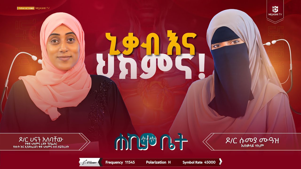 ኒቃብ እና ህክምና // ዶክተር ሱመያ ሙዓዝ // ሐኪም ቤት 
