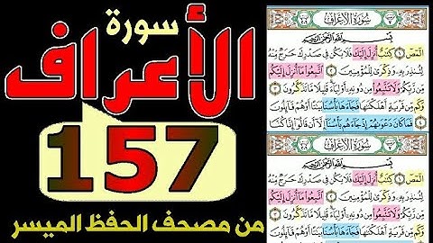 سورة الأعراف من مصحف الحفظ الميسر بالروابط اللفظية والمعنوية/ صفحة_١٥٧