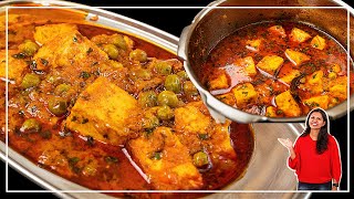 प्रेशर कुकर में होटल जैसी मटर पनीर बनाने का सबसे आसान तरीका | Matar Paneer Recipe | Kabitaskitchen