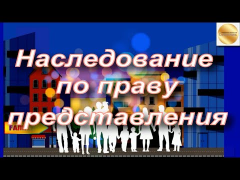 Наследование по праву представления.