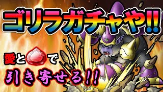 【ドラクエタクト】グラブゾンジャックを狙ってたくさん引くぞー！！出てくれよーー！！