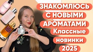 видео: ПОТРЯСАЮЩИЕ НОВИНКИ 2025 😍Existence Amouage/Powder Love/Xplicit Vanilla🤩 картинка: ПОТРЯСАЮЩИЕ НОВИНКИ 2025 😍Existence Amouage/Powder Love/Xplicit Vanilla🤩