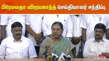 🔴LIVE : Premalatha Vijayakanth | பிரேமலதா விஜயகாந்த் செய்தியாளர் சந்திப்பு