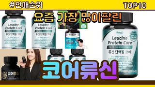 코어류신 추천 판매순위 Top10 || 가격 평점 후기 비교