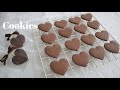 甘さ控えめ♡型抜きココアクッキーの作り方/バレンタインにも♡簡単サクサクキレイ！ココアの香りが最高です🥹how to make cookies /Valentine/