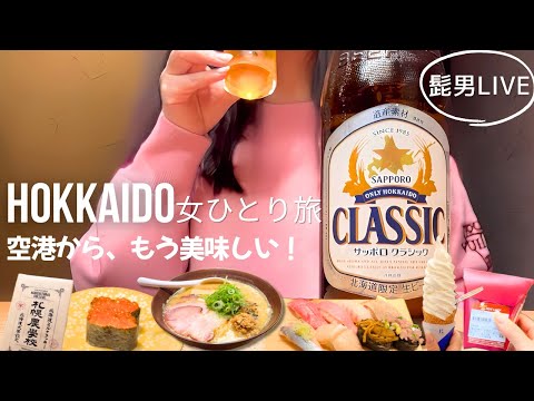 【札幌Vlog】新千歳空港 北海道グルメ食べまくり|髭男ライブ|函太郎寿司|極上ソフトクリーム|味噌ラーメン