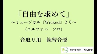 劇団四季 Defying Gravity 自由を求めて ミュージカル Wicked ウィキッド より日本語歌詞有り 音取り練習用 カラオケ音源 エルファバ ソロバージョン Youtube