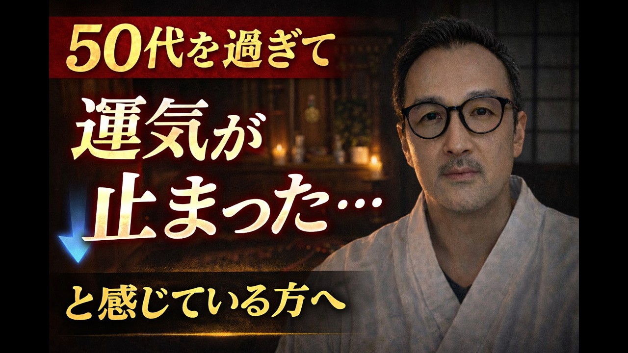 50代を過ぎて、運気が止まったと感じている方へ