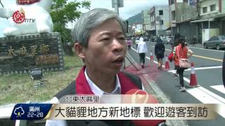 創投公司助太麻里設計大貓貍新地標2017-05-29 TITV 原視新聞