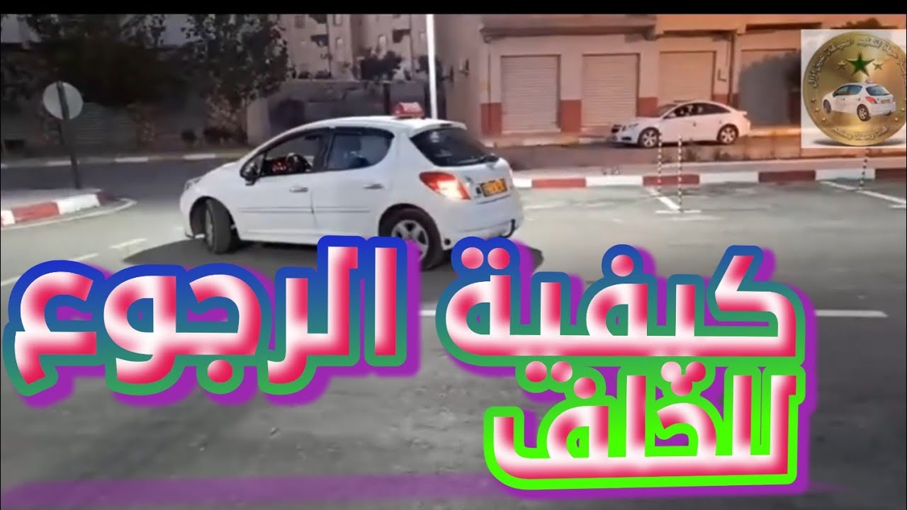 الدرس رقم: 12🚦🚥🚦كيفيةالرجوع للخلف وتوجيه السيارة لليمين واليسار بالنسبة للمبتدئين بطريقة جد مبسطة 😍🚗