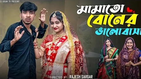 মামাতো বোনের ভালোবাসা। Mamato Boner Bhalobasa। Bangla Natok 2025। Rohan & Sathi। Palli Gram TV 123@