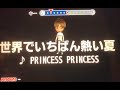 PRINCESS PRINCESS 『世界でいちばん熱い夏』  男性キー  ー5