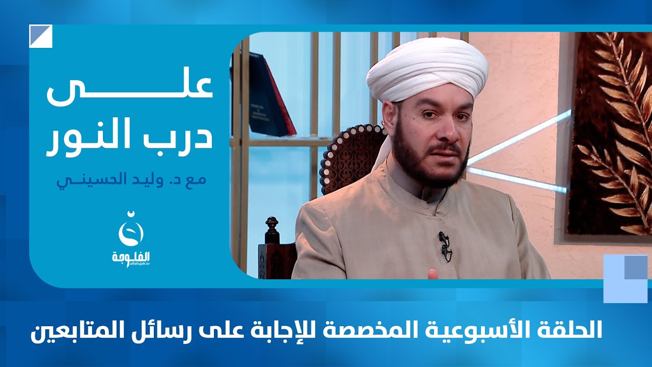 فضل صلاة سنة الوضوء | على درب النور  مع د. وليد الحسيني