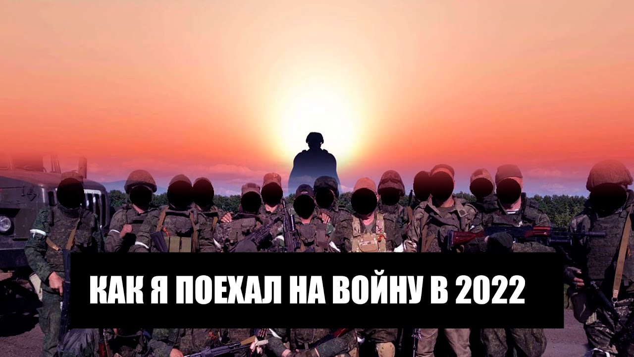 КАК Я ПОЕХАЛ НА ВОЙНУ В 2022 I ПОСТ-РЕВЬЮ - YouTube