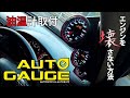 【AUTOGAUGE】油温計取付【EJ20特化】スバル車はこうやってつける！オイル豆知識解説します　Oil temperature gauge installation
