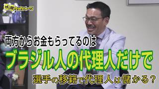 代理人の収益は？代理人って儲かるの？【忖度サッカートーク #1「代理人って何なの？」】