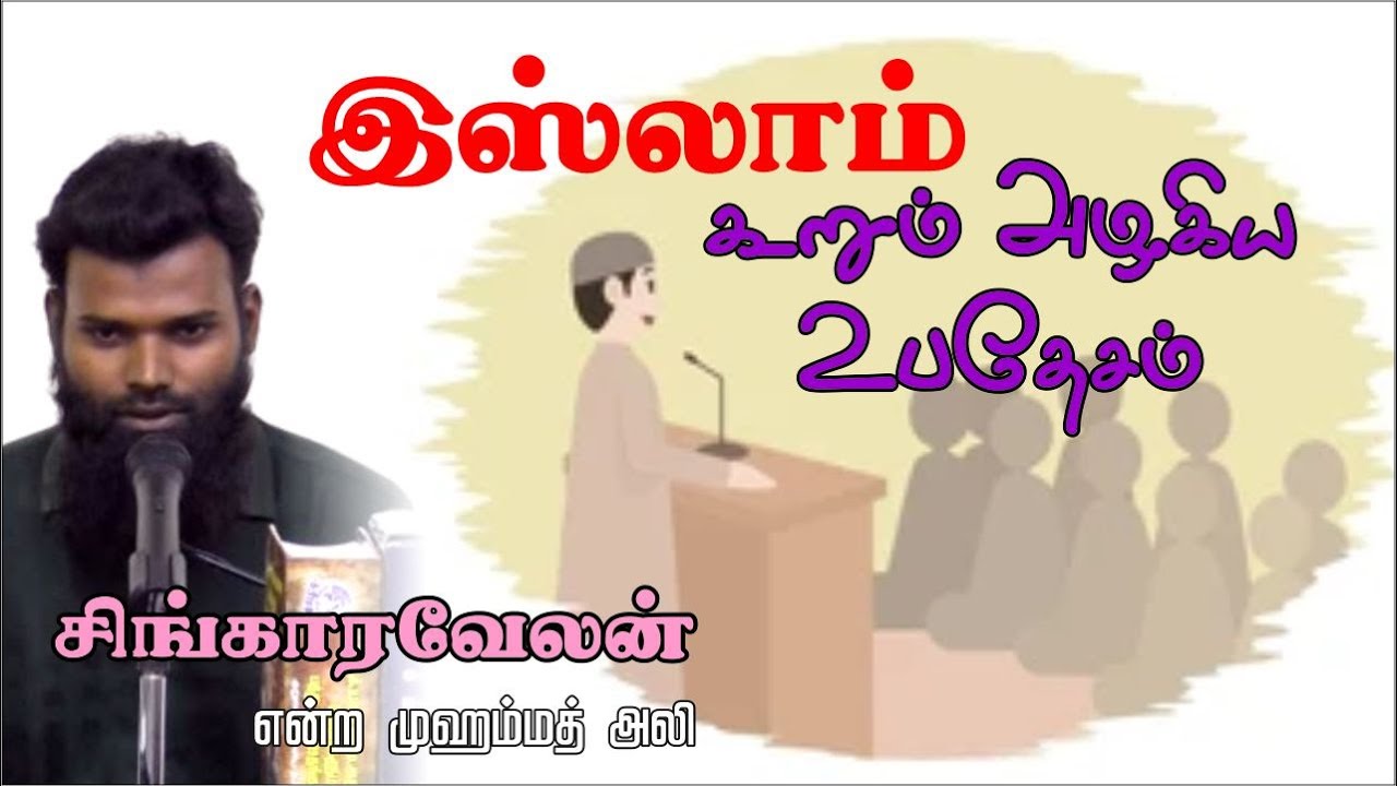 இஸ்லாம் கூறும் அழகிய உபதேசம்ᴴᴰ┇சிங்காரவேலன் என்ற முஹம்மத் அலி┇Way to Paradise Class