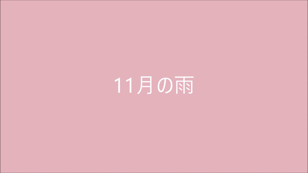 T Square Copy 11月の雨 Youtube T Square Copy 11月の雨 Youtube