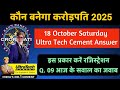 KBC 18 October Sunday 2025 | Registration UltraTech Cement Question Answer | आज का सही जवाब #kbc17
