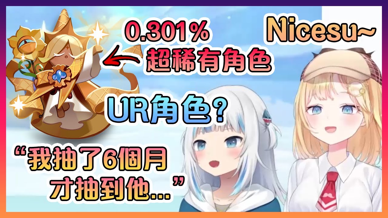 古拉和Ame抽到了0.301%的超稀有角色後讓聊天室的各位超嫉妒!【Hololive中文】