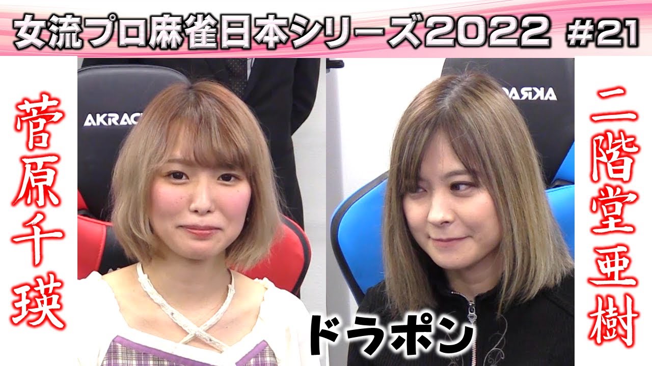 【麻雀】女流プロ麻雀日本シリーズ2022 21回戦