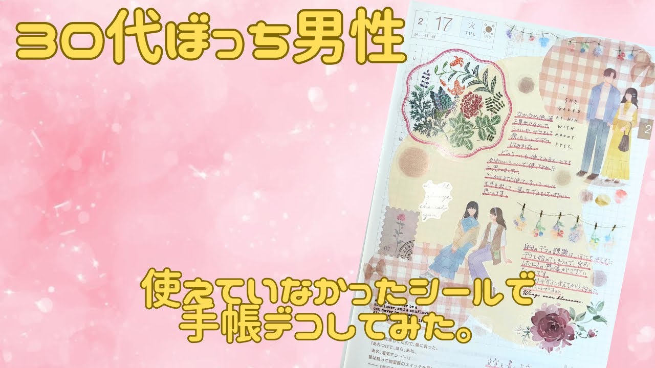 【30代ぼっち男性】使えていなかったシールで手帳デコしてみた。