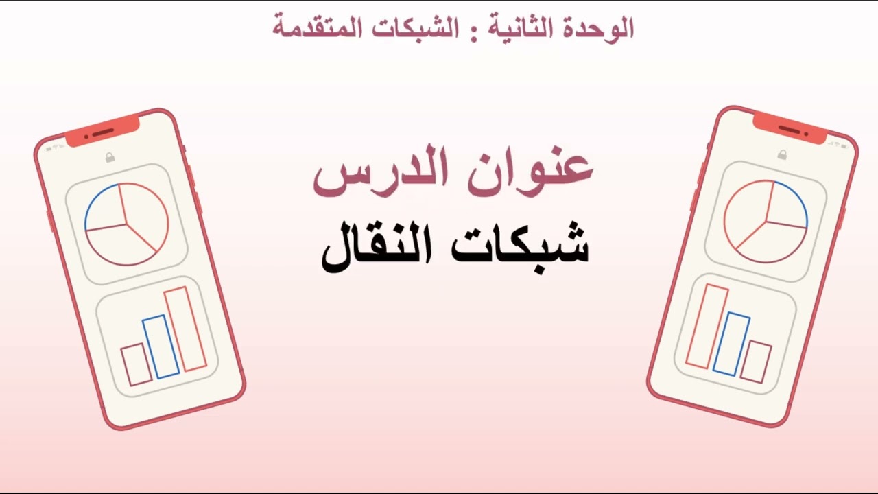 الدرس الثاني ج1 شبكات الهاتف النقال