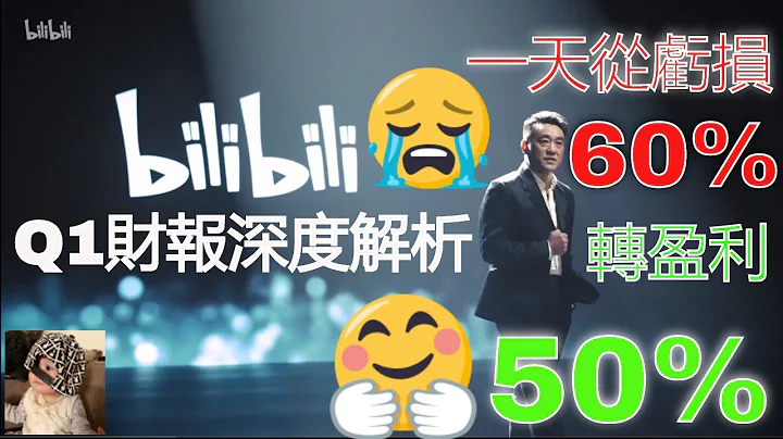B站 嗶哩嗶哩 BILI Q1財報深度解析 - 我從一天虧損60%扭虧轉盈利至50%的背後邏輯 - 中文字幕請點CC - 天天要聞