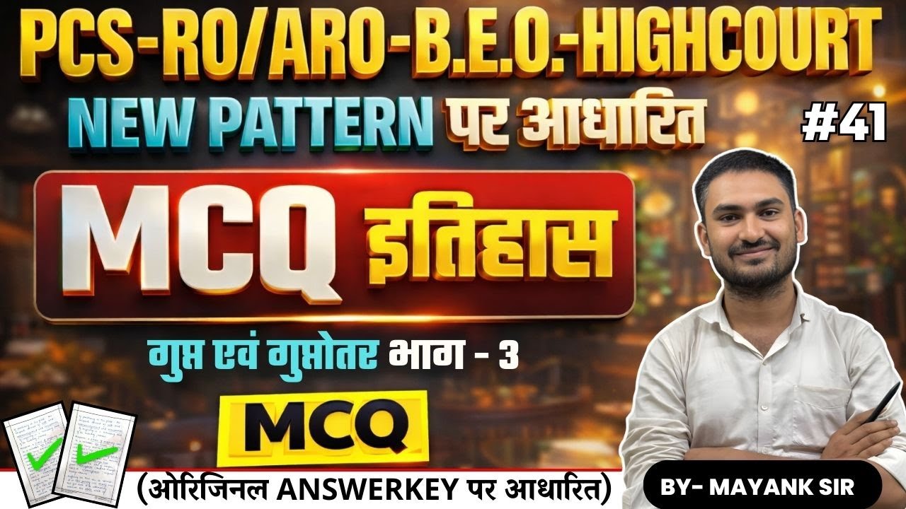 PCS B.E.O. RO/ARO HIGHCOURT | MCQ | गुप्त एवं गुप्तोतर भाग - 3 | इतिहास | By MAYANK SIR 