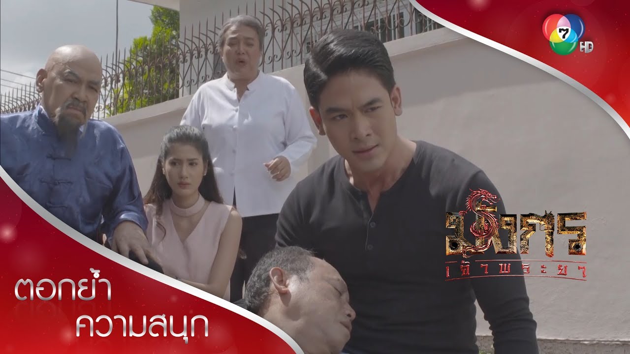 ไมค์เสียคนสนิทไป ยิ่งแค้นฟงและโทนี่แทบกระอัก! | ตอกย้ำความสนุก มังกรเจ้าพระยา EP.11 | Ch7HD