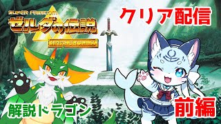 【ゼルダの伝説神々のトライフォース】#前編 アクションアドベンチャーの金字塔！！【新人Vtuber】