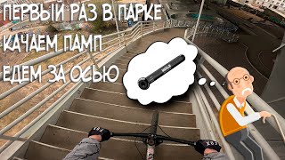 Катаюсь по городу с GoPro: Едем за осью или пенсионер первый раз в скейт-парках