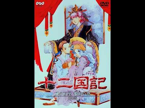 十二国記 「風の万里黎明の空」 第二十四話 二章（音声一部カット
