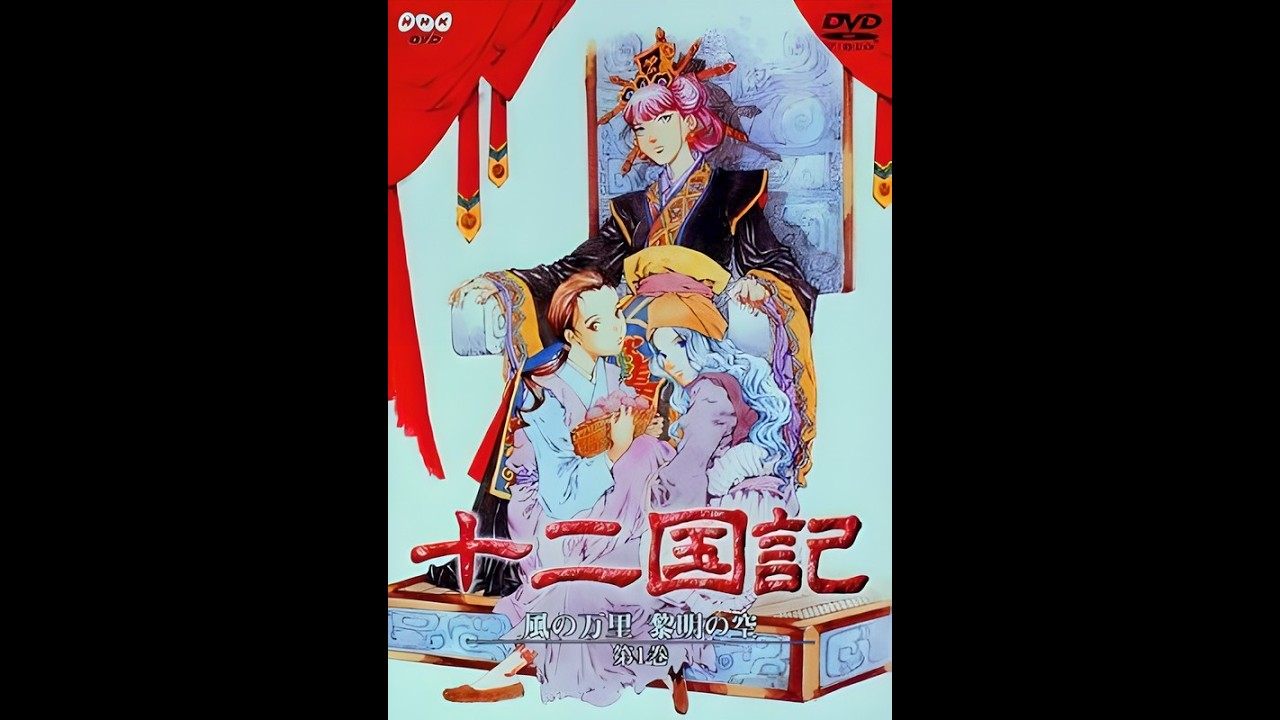 十二国記 第二十九話 「風の万里 黎明の空」 七章　アニメ　台本 十二国記 「風の万里黎明の空」 第二十四話 二章（音声一部カット