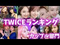 TWICEメンバーランキング【カップル部門】트와이스랭킹