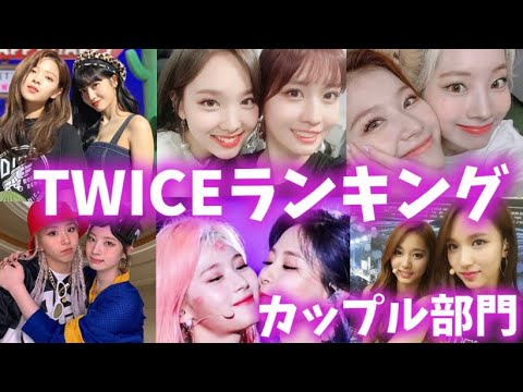 Twiceメンバーランキング カップル部門 트와이스랭킹 Youtube