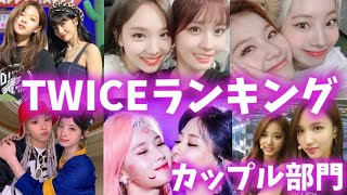 Twiceメンバーランキング カップル部門 트와이스랭킹 Youtube