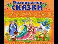 Умная Мари.  Французская сказка. Радиопостановка 2000год.